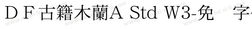 ＤＦ古籍木蘭A Std W3字体转换